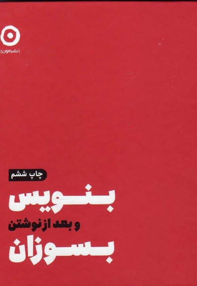 بنویس بعد از نوشتن بسوزان